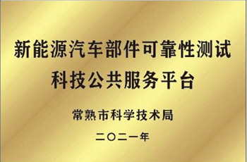 新能源汽车部件可靠性测试科技公共服务平台