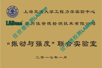 热烈庆祝交大-pg电子模拟器“振动与强度”团结实验室揭牌